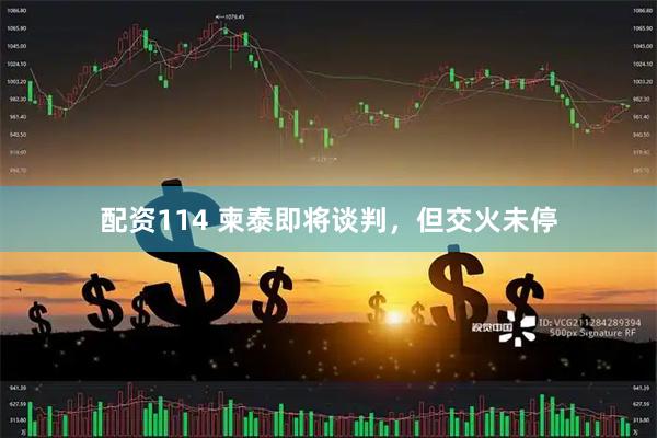 配资114 柬泰即将谈判，但交火未停